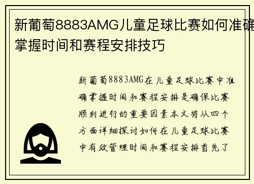 新葡萄8883AMG儿童足球比赛如何准确掌握时间和赛程安排技巧