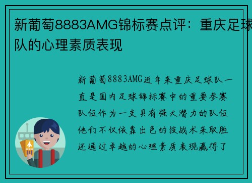 新葡萄8883AMG锦标赛点评：重庆足球队的心理素质表现
