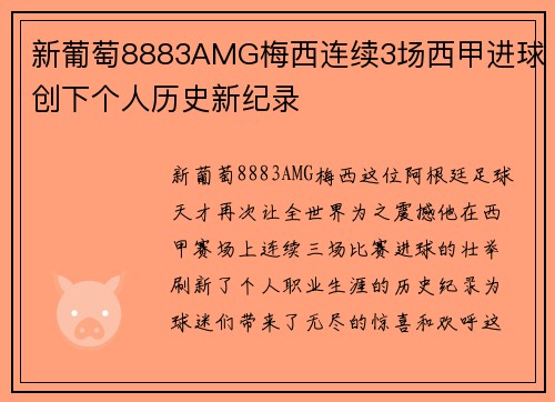 新葡萄8883AMG梅西连续3场西甲进球创下个人历史新纪录