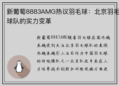 新葡萄8883AMG热议羽毛球：北京羽毛球队的实力变革
