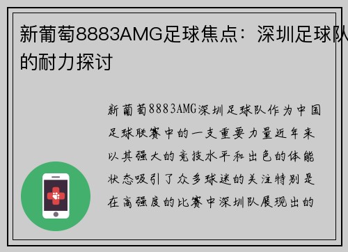 新葡萄8883AMG足球焦点：深圳足球队的耐力探讨