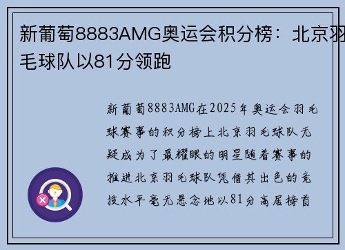 新葡萄8883AMG奥运会积分榜：北京羽毛球队以81分领跑