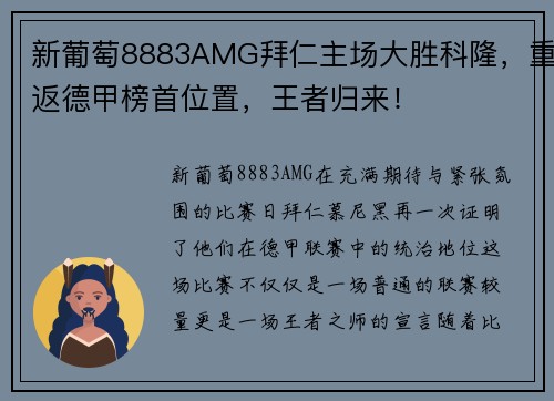新葡萄8883AMG拜仁主场大胜科隆，重返德甲榜首位置，王者归来！