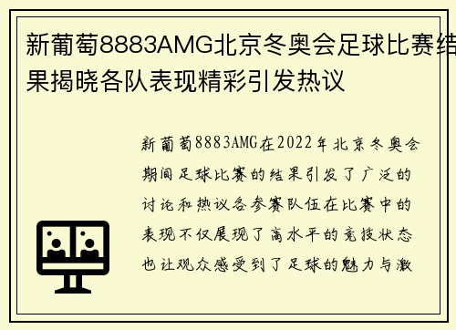 新葡萄8883AMG北京冬奥会足球比赛结果揭晓各队表现精彩引发热议