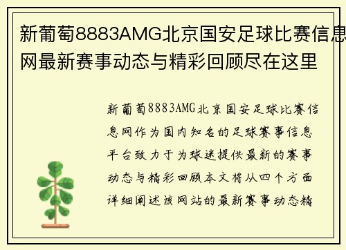 新葡萄8883AMG北京国安足球比赛信息网最新赛事动态与精彩回顾尽在这里