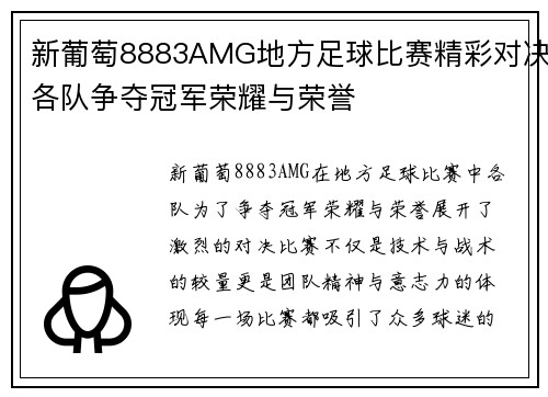 新葡萄8883AMG地方足球比赛精彩对决各队争夺冠军荣耀与荣誉