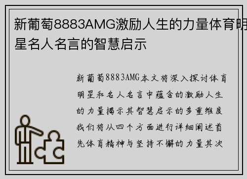 新葡萄8883AMG激励人生的力量体育明星名人名言的智慧启示