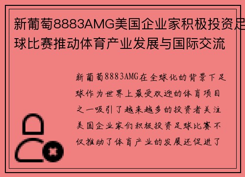 新葡萄8883AMG美国企业家积极投资足球比赛推动体育产业发展与国际交流