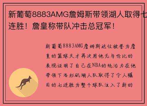 新葡萄8883AMG詹姆斯带领湖人取得七连胜！詹皇称带队冲击总冠军！