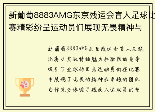 新葡萄8883AMG东京残运会盲人足球比赛精彩纷呈运动员们展现无畏精神与团队合作