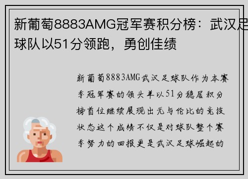 新葡萄8883AMG冠军赛积分榜：武汉足球队以51分领跑，勇创佳绩