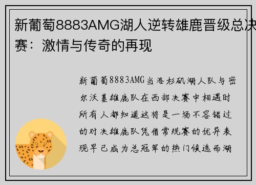 新葡萄8883AMG湖人逆转雄鹿晋级总决赛：激情与传奇的再现