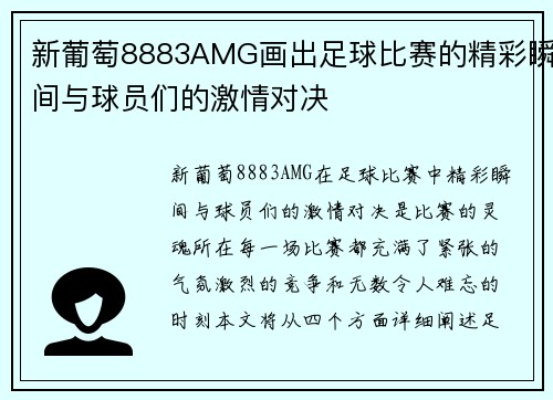 新葡萄8883AMG画出足球比赛的精彩瞬间与球员们的激情对决