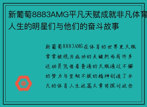 新葡萄8883AMG平凡天赋成就非凡体育人生的明星们与他们的奋斗故事