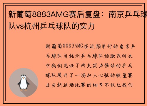 新葡萄8883AMG赛后复盘：南京乒乓球队vs杭州乒乓球队的实力