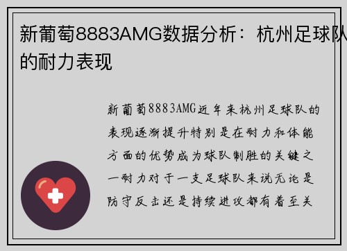 新葡萄8883AMG数据分析：杭州足球队的耐力表现