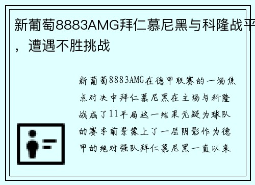 新葡萄8883AMG拜仁慕尼黑与科隆战平，遭遇不胜挑战