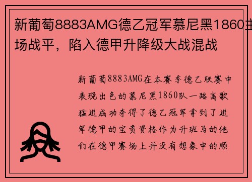 新葡萄8883AMG德乙冠军慕尼黑1860主场战平，陷入德甲升降级大战混战