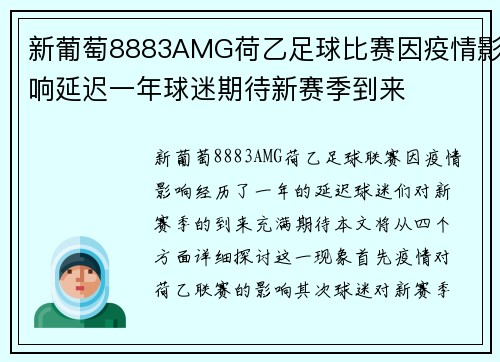 新葡萄8883AMG荷乙足球比赛因疫情影响延迟一年球迷期待新赛季到来