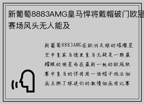 新葡萄8883AMG皇马悍将戴帽破门欧冠赛场风头无人能及