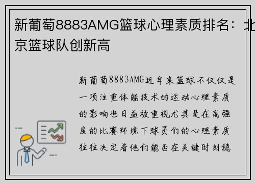 新葡萄8883AMG篮球心理素质排名：北京篮球队创新高
