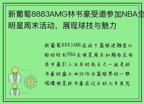 新葡萄8883AMG林书豪受邀参加NBA全明星周末活动，展现球技与魅力