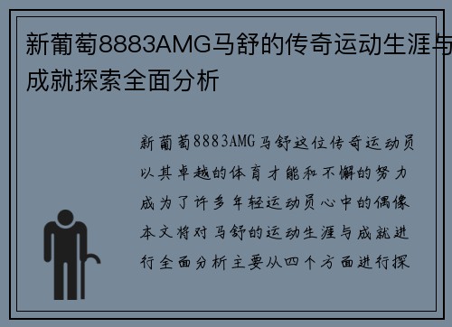 新葡萄8883AMG马舒的传奇运动生涯与成就探索全面分析