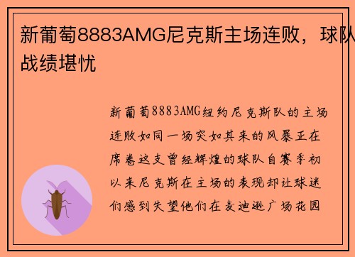 新葡萄8883AMG尼克斯主场连败，球队战绩堪忧