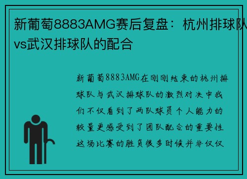 新葡萄8883AMG赛后复盘：杭州排球队vs武汉排球队的配合
