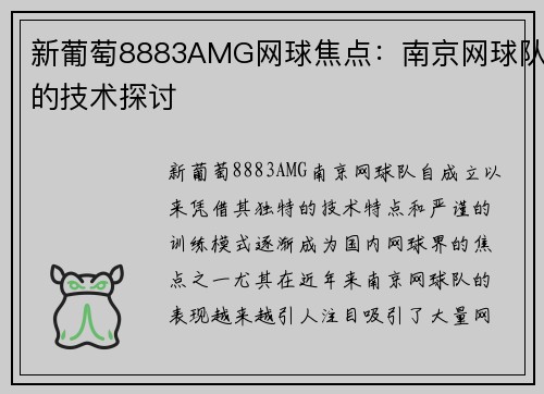 新葡萄8883AMG网球焦点：南京网球队的技术探讨
