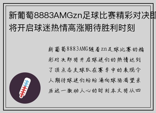 新葡萄8883AMGzn足球比赛精彩对决即将开启球迷热情高涨期待胜利时刻