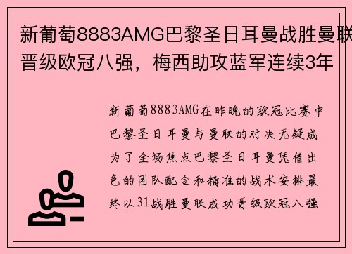 新葡萄8883AMG巴黎圣日耳曼战胜曼联晋级欧冠八强，梅西助攻蓝军连续3年止步16强