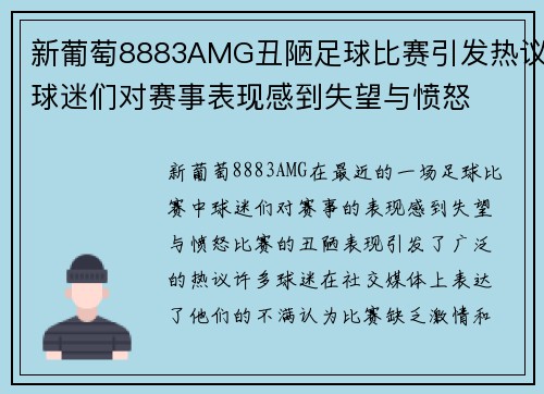 新葡萄8883AMG丑陋足球比赛引发热议球迷们对赛事表现感到失望与愤怒