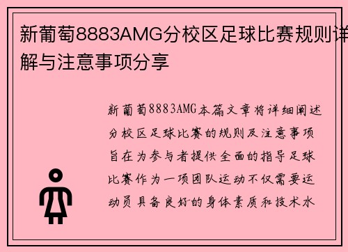 新葡萄8883AMG分校区足球比赛规则详解与注意事项分享