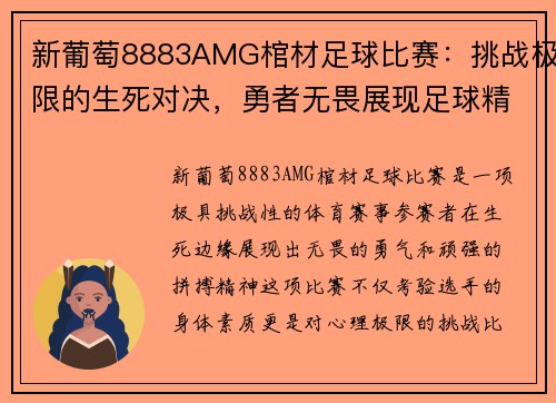 新葡萄8883AMG棺材足球比赛：挑战极限的生死对决，勇者无畏展现足球精神