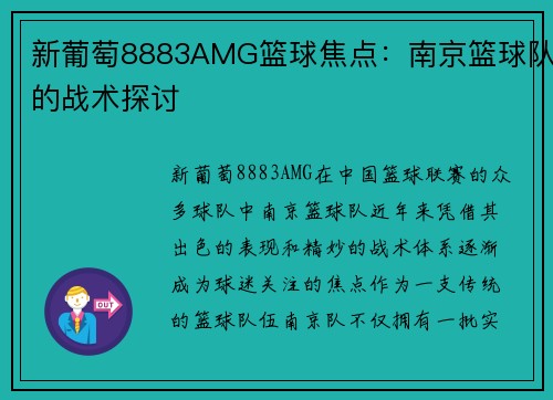 新葡萄8883AMG篮球焦点：南京篮球队的战术探讨