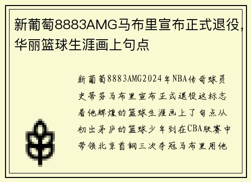 新葡萄8883AMG马布里宣布正式退役，华丽篮球生涯画上句点
