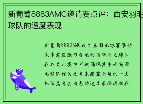 新葡萄8883AMG邀请赛点评：西安羽毛球队的速度表现