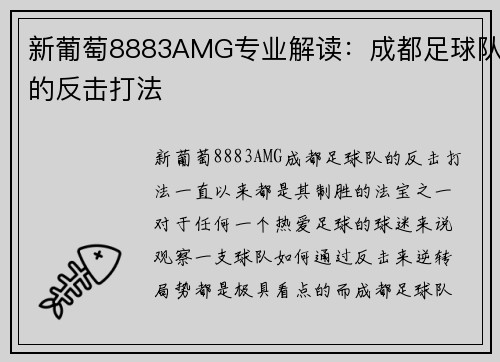 新葡萄8883AMG专业解读：成都足球队的反击打法