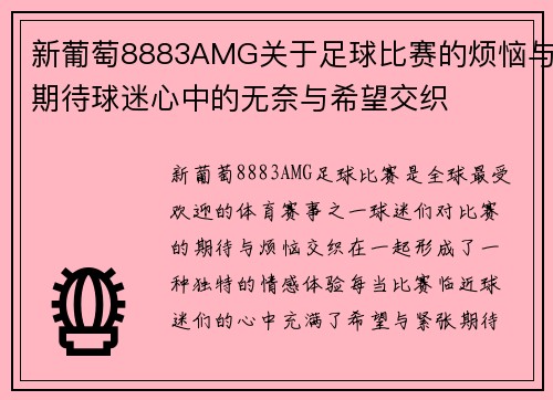 新葡萄8883AMG关于足球比赛的烦恼与期待球迷心中的无奈与希望交织