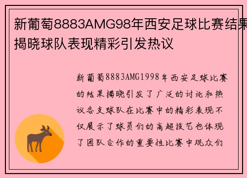 新葡萄8883AMG98年西安足球比赛结果揭晓球队表现精彩引发热议