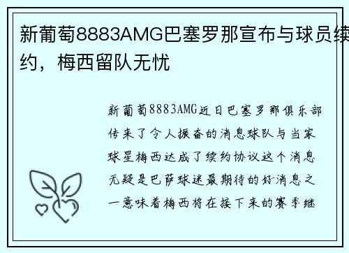 新葡萄8883AMG巴塞罗那宣布与球员续约，梅西留队无忧