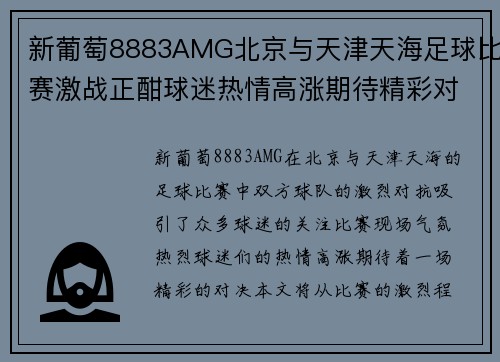新葡萄8883AMG北京与天津天海足球比赛激战正酣球迷热情高涨期待精彩对决