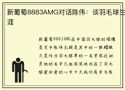 新葡萄8883AMG对话陈伟：谈羽毛球生涯