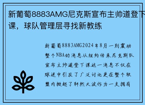 新葡萄8883AMG尼克斯宣布主帅道登下课，球队管理层寻找新教练