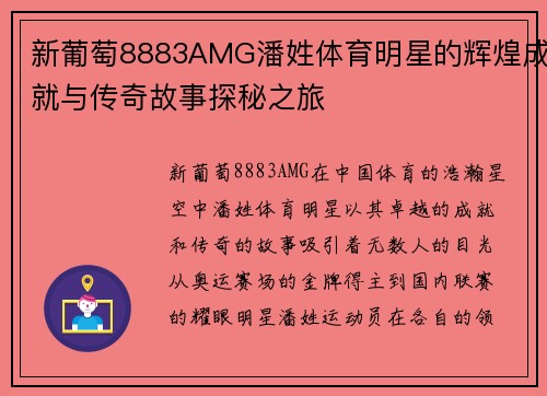 新葡萄8883AMG潘姓体育明星的辉煌成就与传奇故事探秘之旅