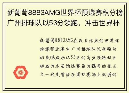 新葡萄8883AMG世界杯预选赛积分榜：广州排球队以53分领跑，冲击世界杯梦想