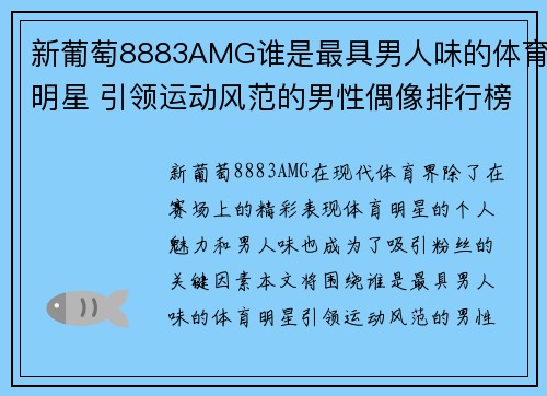 新葡萄8883AMG谁是最具男人味的体育明星 引领运动风范的男性偶像排行榜