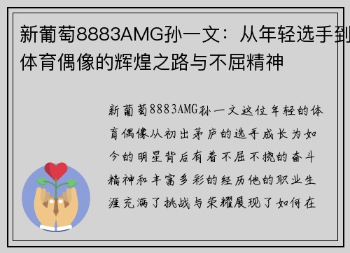 新葡萄8883AMG孙一文：从年轻选手到体育偶像的辉煌之路与不屈精神